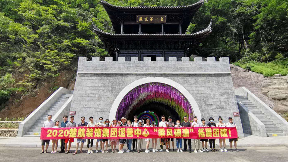 插入骚穴调教视频2020楚航装饰集团运营中心“乘风破浪” 拓展团建