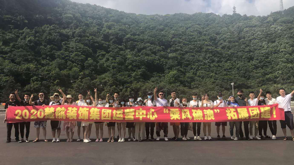 三级黄色逼逼2020楚航装饰集团运营中心“乘风破浪” 拓展团建