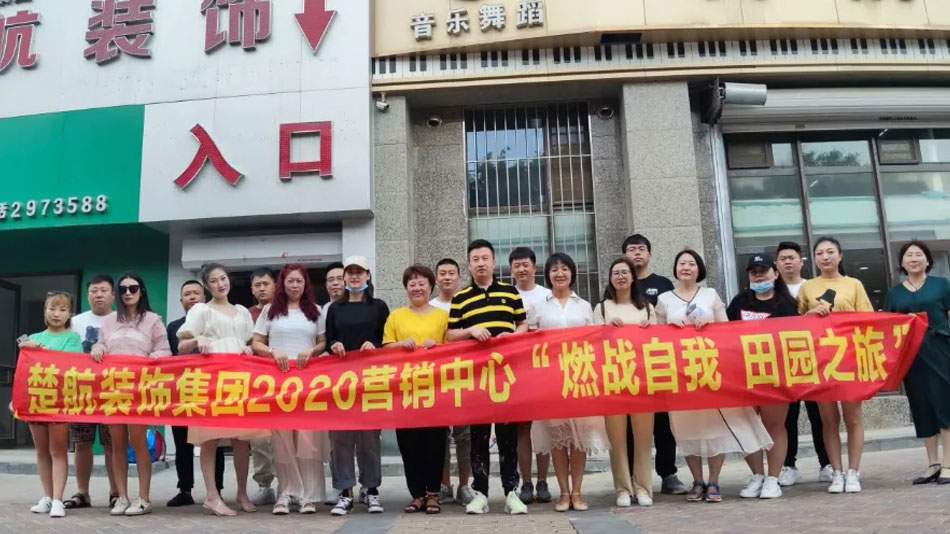 淫妻浪女楚航装饰集团2020营销中心“燃烧自我 田园之旅”